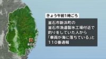 車が海に転落し女性2人死亡　岩手県釜石市