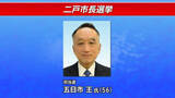 「任期満了に伴う二戸市長選挙　元県議の五日市王氏が新人3人による三つどもえの選挙戦を制して初当選　岩手」の画像1