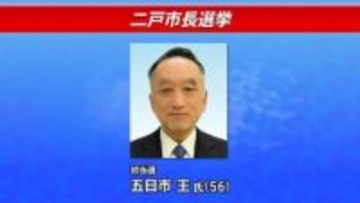 任期満了に伴う二戸市長選挙　元県議の五日市王氏が新人3人による三つどもえの選挙戦を制して初当選　岩手