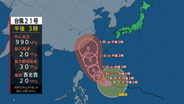 【全般台風情報（コンレイ）】台風第21号に関する情報　およそ20キロの速さで西北西へ　31日から11月1日頃に沖縄地方に接近　進路予想