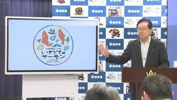 岩手県産養殖サーモンを広くPRするためのロゴマーク作成　達増知事が会見でお披露目