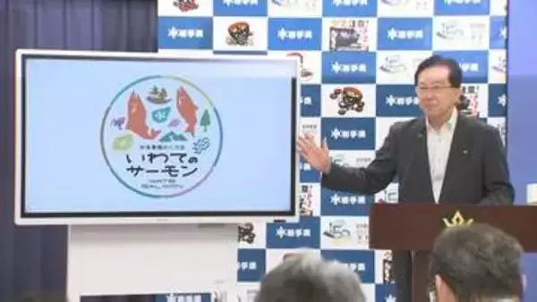 岩手県産養殖サーモンを広くPRするためのロゴマーク作成　達増知事が会見でお披露目
