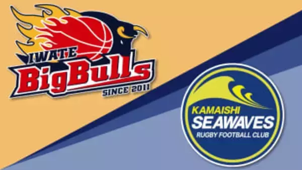 バスケットボール岩手ビッグブルズとラグビー釜石シーウェイブスの結果