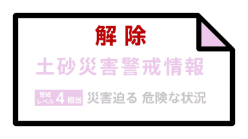 ＜解除＞【土砂災害警戒情報】秋田県・大館市