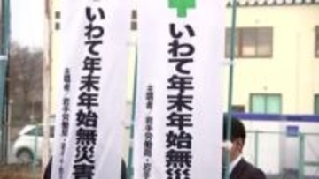 積雪や路面凍結などを原因とする冬の労働災害防止へ　「いわて年末年始無災害運動」始まる　のぼり旗掲示し、運動の実施PR　岩手