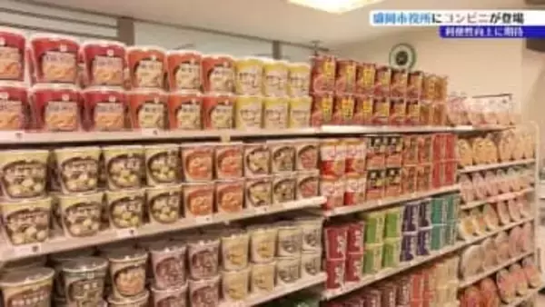 2年ぶりに「庁舎の中で買える」便利さ　盛岡市役所にお菓子やパンの食品関係を中心に揃えたファミリーマートが開店