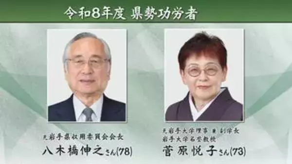 令和8年度の県勢功労者に八木橋伸之（県収用委員会会長）さんと菅原悦子さん（元・岩手大学理事兼副学長）が選ばれる　岩手