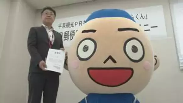 「きよひらくん」一日郵便局長に　平泉の世界遺産登録15周年をPR　観光客180万人の目標達成目指す　岩手