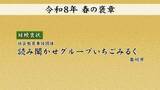 「「春の褒章」と「褒状」の受賞者と団体発表　岩手県内から5個人1団体が選ばれる」の画像1