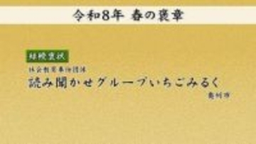 「春の褒章」と「褒状」の受賞者と団体発表　岩手県内から5個人1団体が選ばれる