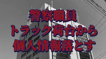 岩手県警、運転免許の申請書など個人情報を含む書類を一時紛失　廃棄のため、盛岡市内の焼却場にトラックで運搬中に落下　駐在所に落とし物としてファイルが持ち寄られたことから発覚　情報流失の可能性も