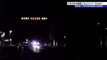 「11月9日の地震は北海道・三陸沖後発地震注意情報の対象外」その理由を地震防災の専門家に聞く