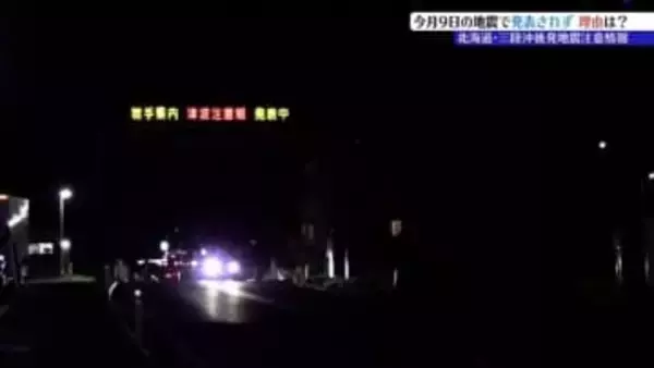 「11月9日の地震は北海道・三陸沖後発地震注意情報の対象外」その理由を地震防災の専門家に聞く