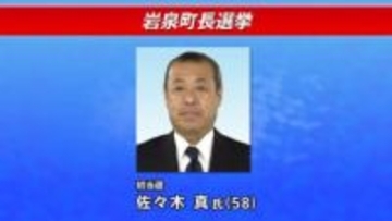 任期満了に伴う岩泉町長選挙　1999年以来の選挙戦を制し佐々木真氏が初当選　岩手
