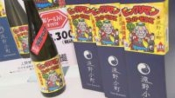 「遠野小町スーパーゼウス」目当てに全国からファンつめかける　あの人気シールと遠野市の酒造会社がコラボした地酒発売　販売会は14日も実施　岩手