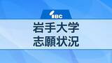 「岩手大学　令和8年度一般選抜試験志願状況「確定」　獣医学部共同獣医学科は5.9倍」の画像1