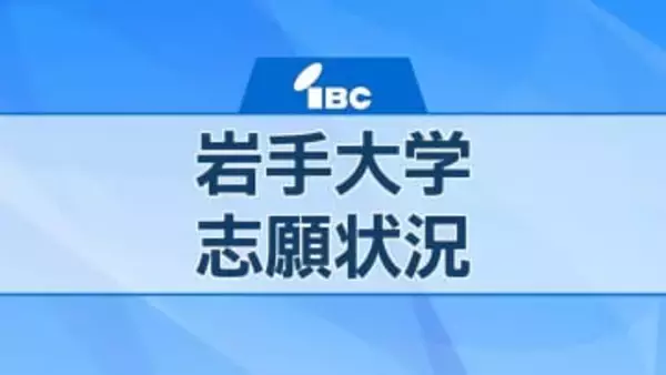 岩手大学　令和8年度一般選抜試験志願状況「確定」　獣医学部共同獣医学科は5.9倍