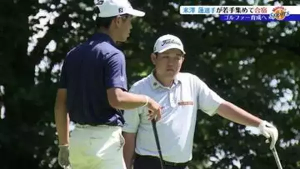 「次世代の選手育成のため」プロゴルファー米澤蓮選手が高校生、大学生と合宿　岩手・八幡平市