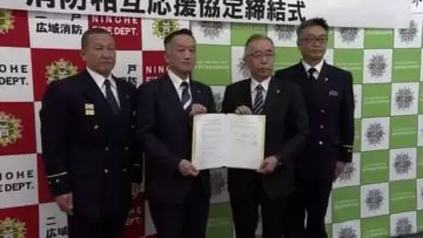 久慈と二戸の消防組合が協定結ぶ　管轄の境界近くでの火災・事故には同時出動　現場到着時間が10分以上短縮の見込み　岩手