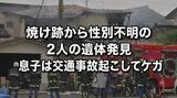 「【追記あり・新情報】40代息子は火事のあとに交通事故起こす　住宅火災で性別不明の2人の遺体発見　夫婦と連絡取れず　秋田・にかほ市(13日午後1時33分更新)」の画像1