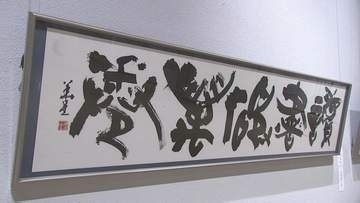 「余白を含めた全体の雰囲気を絵画のように味わって」　岩手県内の書道愛好家の作品を一堂に集めた書道作品展開かれる