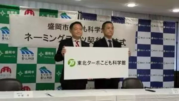 盛岡市子ども科学館の新愛称は「東北ターボこども科学館」　ネーミングライツ契約で6月1日から使用開始