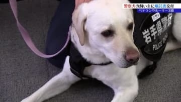 盛岡東警察署、ベテラン、ルーキーあわせて3頭の「鼻の捜査官」の飼い主に嘱託書を交付　岩手