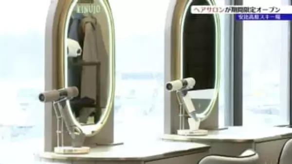 「スキー場利用者が雪山でも髪を整えられます」元オリンピック日本代表選手が企画したヘアサロンが期間限定オープン　岩手