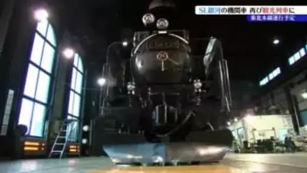 JR東日本があの「SL銀河」の機関車を使い、新たな観光列車を運行する計画を発表　2029年春以降にJR東北本線、盛岡・一ノ関駅間を走る見込み