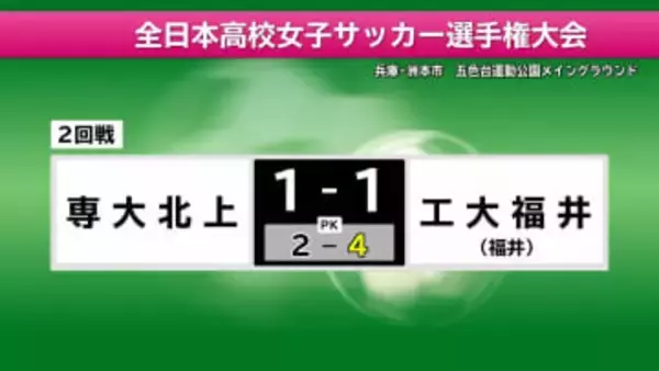 高校女子サッカー　専大北上は工大福井相手にＰＫ戦で惜敗