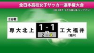 高校女子サッカー　専大北上は工大福井相手にＰＫ戦で惜敗