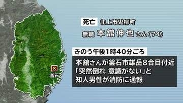 登山中に倒れ意識不明の男性(74)が死亡　病死か　岩手・釜石市