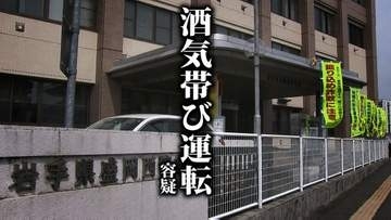 午前4時にネパール国籍の男が酒気帯び運転の疑い　罪証隠滅と逃亡の恐れで逮捕　容疑認める　盛岡市