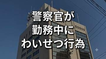 勤務時間中に一般女性宅で“わいせつ行為”の疑い　30代巡査部長を書類送検　当直の警察署内からSNSでメッセージ数十件送信　その後も不適切な交際続ける　10日付で依願退職　岩手