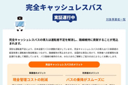 国交省、完全キャッシュレスバス推進へ協議会設立