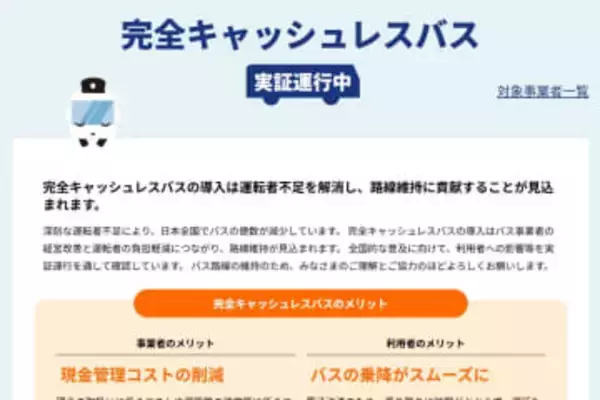 国交省、完全キャッシュレスバス推進へ協議会設立
