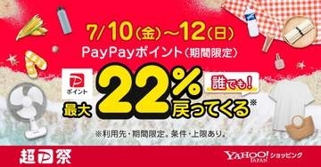 Yahoo!ショッピングでも超PayPay祭　22%ポイント還元や50%オフ