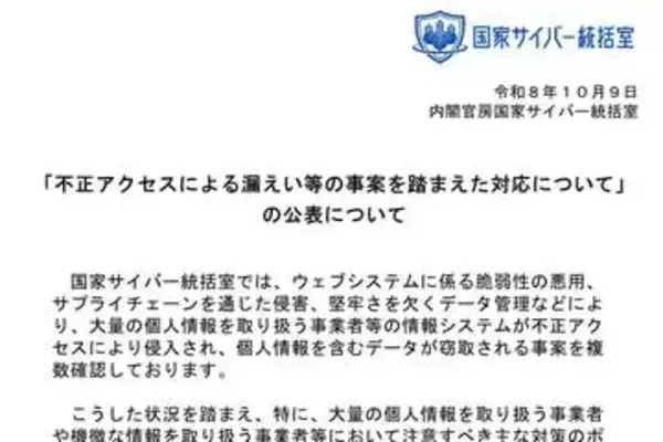 国家サイバー統括室、情報漏えい対策を呼びかけ　委託先管理や不要データ削除も