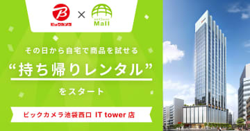 ビックカメラ、"試してから買う" 店頭で持ち帰りレンタル