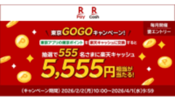 東京ポイントを楽天ペイに交換　抽選で5555円分の楽天キャッシュ進呈