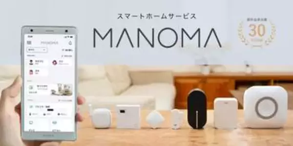 ソニーのスマートホーム「マノマ」、動きがない場合に通知する高齢者見守り機能