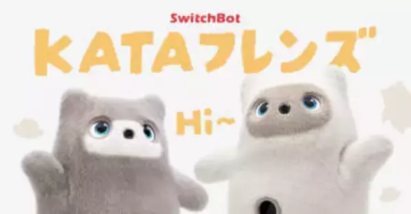 朝にトコトコ起こしに来る　SwitchBotがAIパートナーロボ「KATAフレンズ」