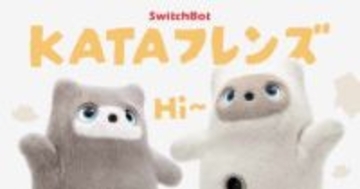 SwitchBot初のオンデバイスLLMロボ「KATAフレンズ」