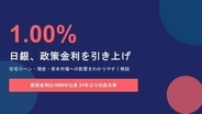 【お金の教室】利上げで何が変わる? 住宅ローン・銀行預金・資産運用