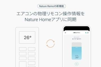 Nature Remo、エアコンのリモコン操作がアプリに同期　ズレがなくなる