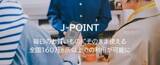 「J-POINT、店頭で1ポイント1円で利用可能に」の画像1