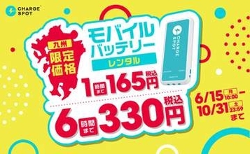 チャージスポットが最大半額　九州で10月まで