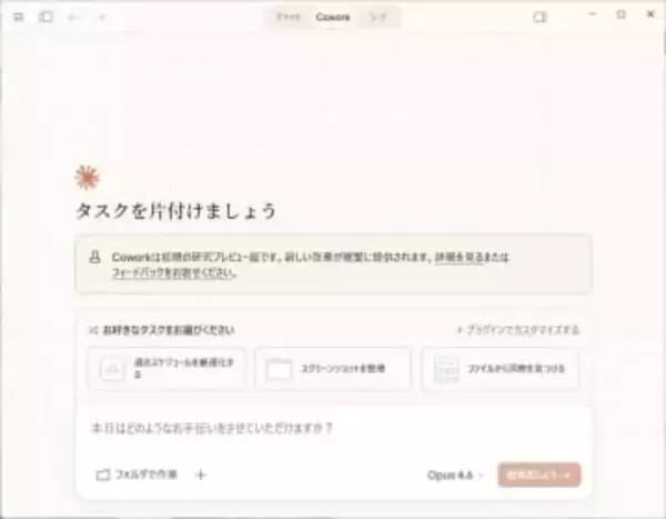 AIに作業を丸投げできる「Claude Cowork」がWindows対応