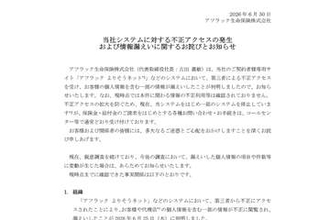 アフラック、不正アクセスで438万人の個人情報漏えい