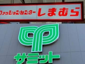 サミットの衣料品「コルモピア」、「しまむら」に事業譲渡